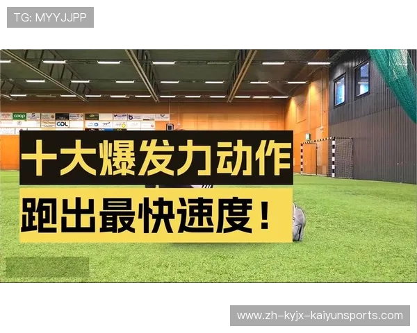 足球训练中的爆发力与起跳能力提升