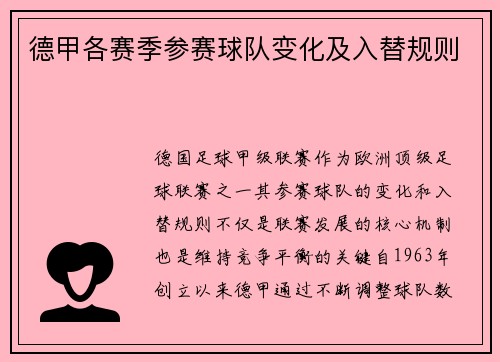 德甲各赛季参赛球队变化及入替规则