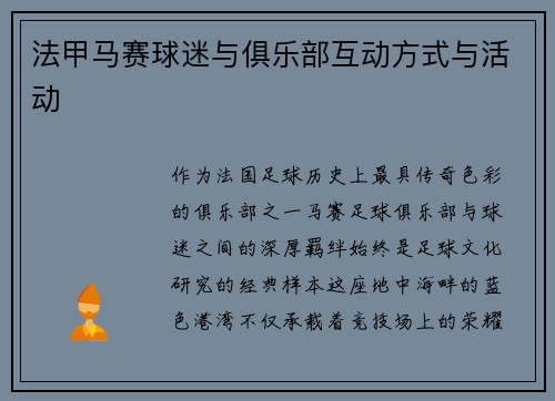 法甲马赛球迷与俱乐部互动方式与活动