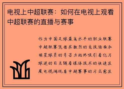 电视上中超联赛:如何在电视上观看中超联赛的直播与赛事