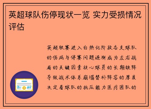 英超球队伤停现状一览 实力受损情况评估