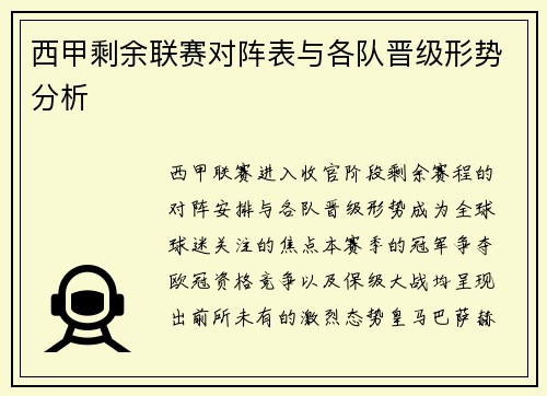 西甲剩余联赛对阵表与各队晋级形势分析