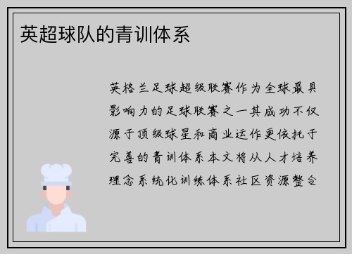 英超球队的青训体系