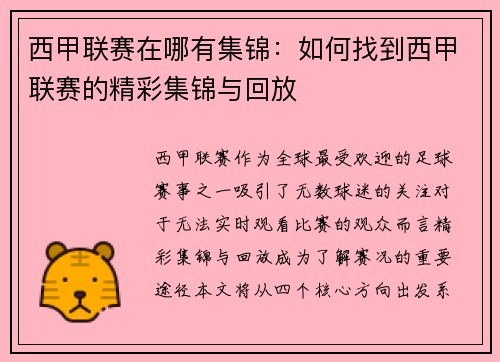 西甲联赛在哪有集锦：如何找到西甲联赛的精彩集锦与回放