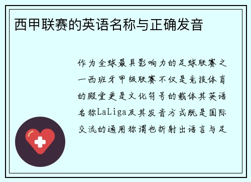 西甲联赛的英语名称与正确发音