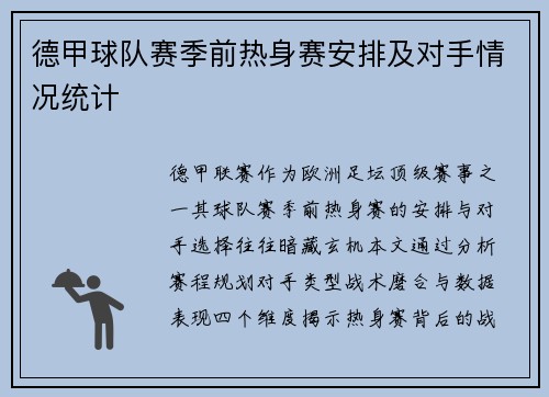 德甲球队赛季前热身赛安排及对手情况统计