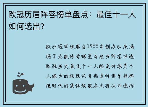 欧冠历届阵容榜单盘点：最佳十一人如何选出？