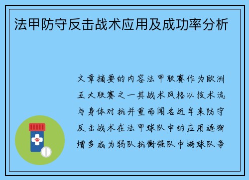 法甲防守反击战术应用及成功率分析