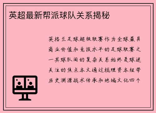 英超最新帮派球队关系揭秘