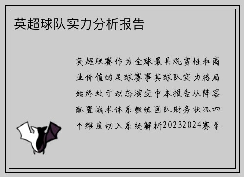 英超球队实力分析报告