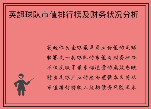 英超球队市值排行榜及财务状况分析