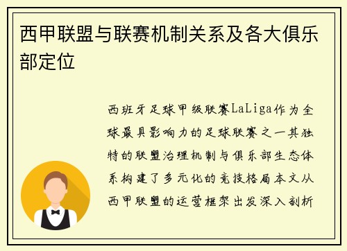 西甲联盟与联赛机制关系及各大俱乐部定位