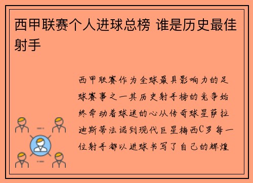西甲联赛个人进球总榜 谁是历史最佳射手