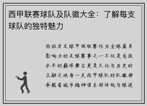 西甲联赛球队及队徽大全:了解每支球队的独特魅力
