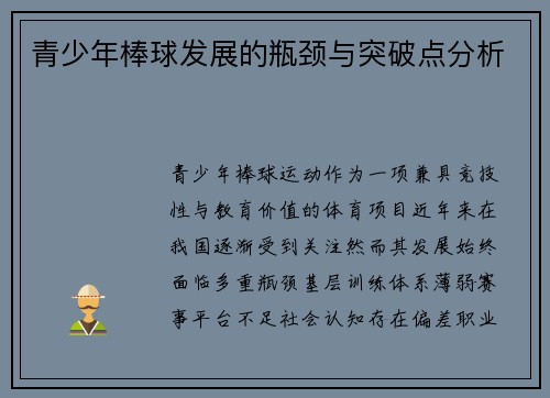 青少年棒球发展的瓶颈与突破点分析