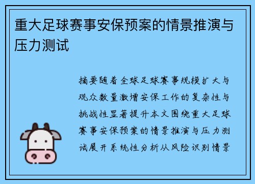 重大足球赛事安保预案的情景推演与压力测试